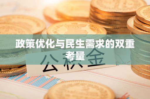 江西政策优化与民生需求的双重考量