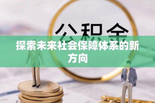 江西探索未来社会保障体系的新方向