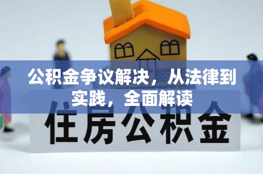 江西公积金争议解决，从法律到实践，全面解读