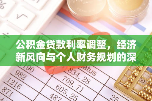 江西公积金贷款利率调整，经济新风向与个人财务规划的深远影响