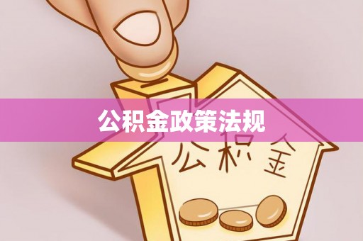 江西公积金政策法规