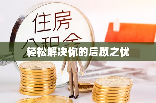江西轻松解决你的后顾之忧