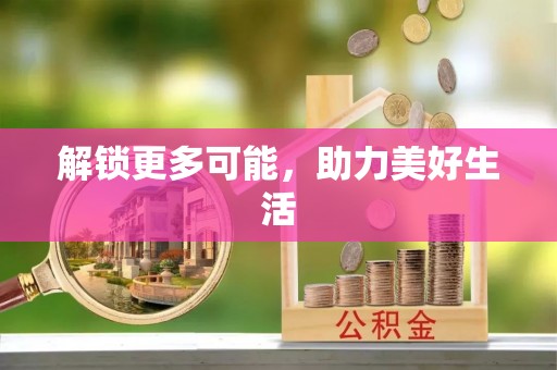 江西解锁更多可能，助力美好生活