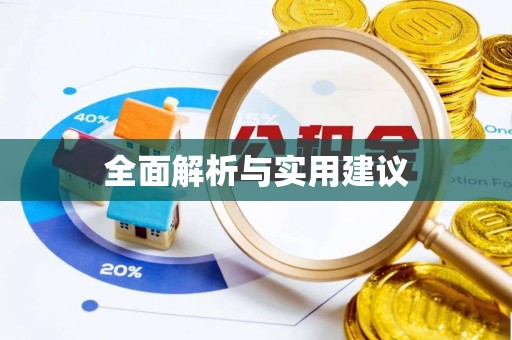 江西全面解析与实用建议