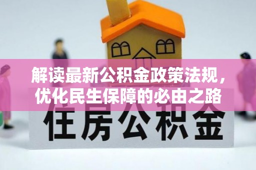 江西解读最新公积金政策法规，优化民生保障的必由之路