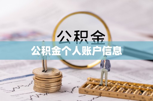 江西公积金个人账户信息