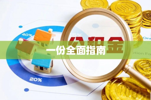 江西一份全面指南