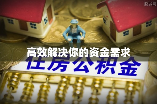 江西高效解决你的资金需求