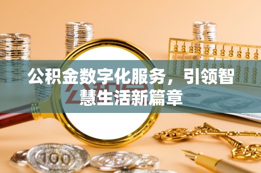 江西公积金数字化服务，引领智慧生活新篇章