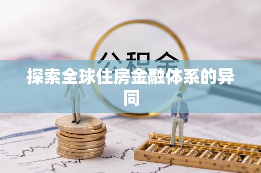 江西探索全球住房金融体系的异同