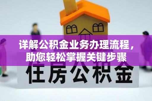 江西详解公积金业务办理流程，助您轻松掌握关键步骤