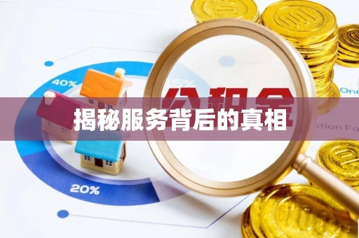 江西揭秘服务背后的真相