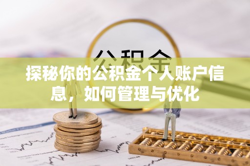 江西探秘你的公积金个人账户信息，如何管理与优化