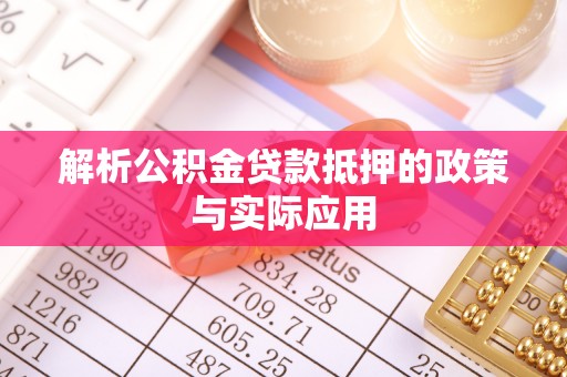 江西解析公积金贷款抵押的政策与实际应用