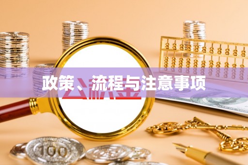 江西政策、流程与注意事项