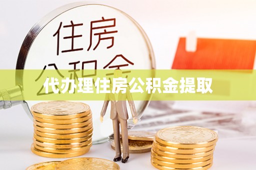 江西代办理住房公积金提取