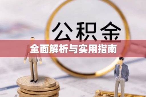 江西全面解析与实用指南