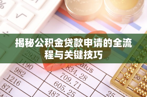 江西揭秘公积金贷款申请的全流程与关键技巧