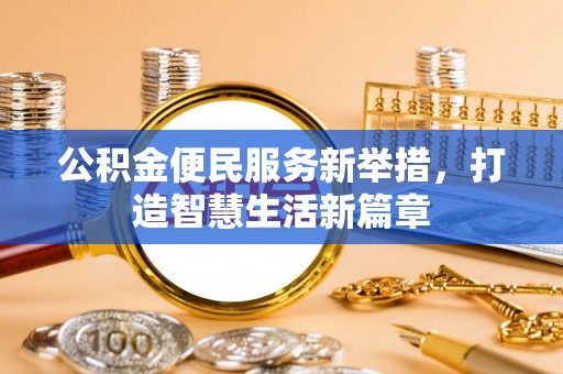 江西公积金便民服务新举措，打造智慧生活新篇章