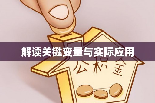 江西解读关键变量与实际应用