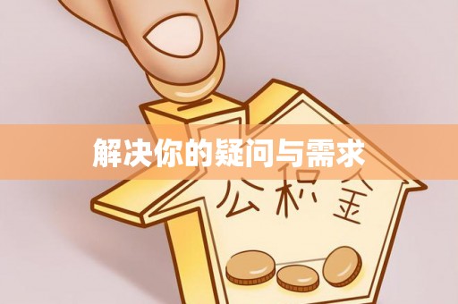 江西解决你的疑问与需求