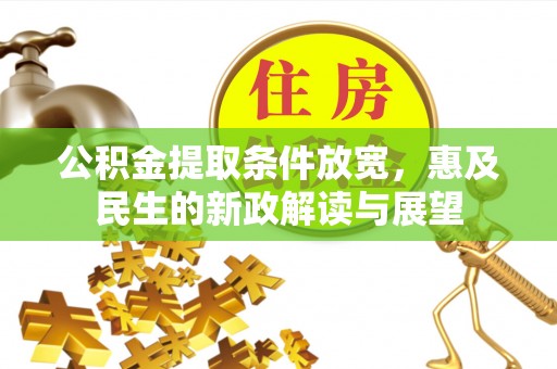 江西公积金提取条件放宽，惠及民生的新政解读与展望