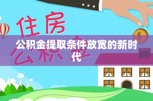 江西公积金提取条件放宽的新时代