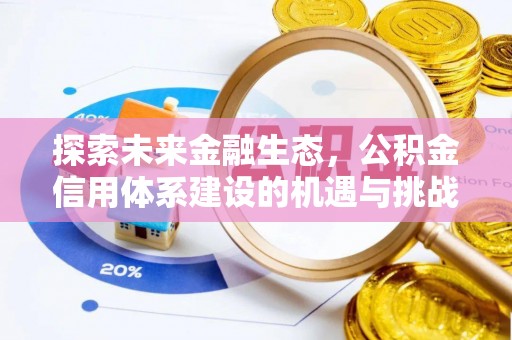 江西探索未来金融生态，公积金信用体系建设的机遇与挑战