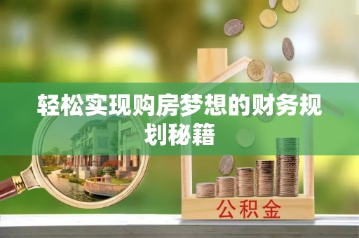 江西轻松实现购房梦想的财务规划秘籍