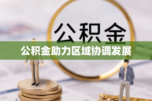 江西公积金助力区域协调发展