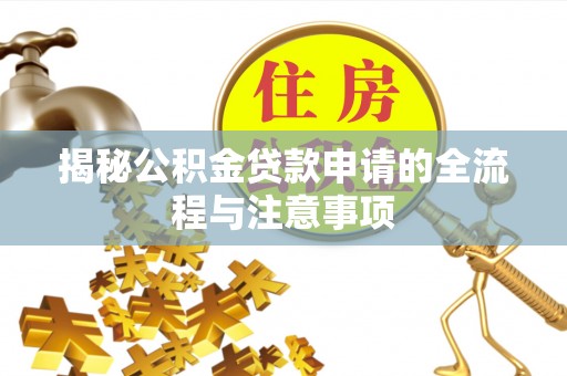 江西揭秘公积金贷款申请的全流程与注意事项
