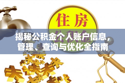 江西揭秘公积金个人账户信息，管理、查询与优化全指南