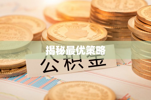 江西揭秘最优策略