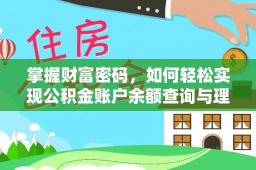 江西掌握财富密码，如何轻松实现公积金账户余额查询与理财规划