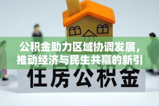 江西公积金助力区域协调发展，推动经济与民生共赢的新引擎