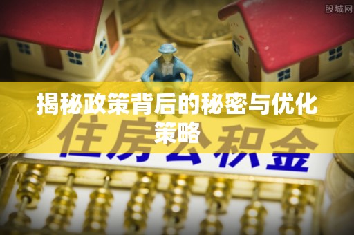 江西揭秘政策背后的秘密与优化策略