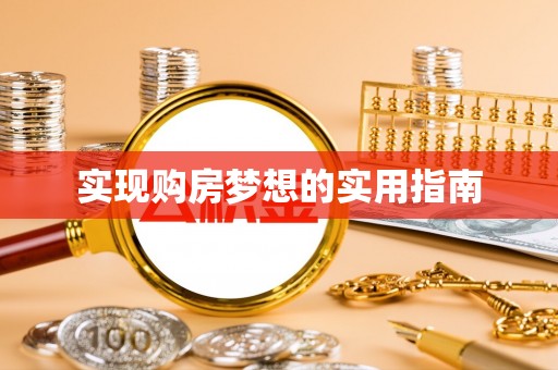 江西实现购房梦想的实用指南