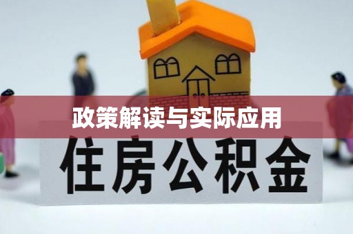 江西政策解读与实际应用
