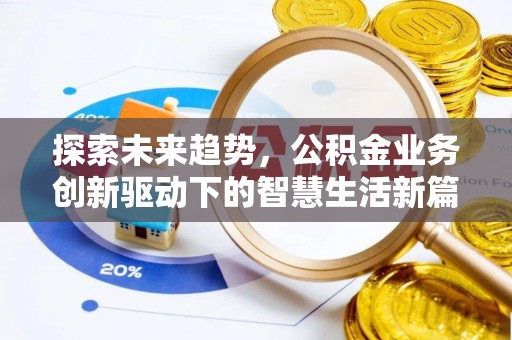 江西探索未来趋势，公积金业务创新驱动下的智慧生活新篇章