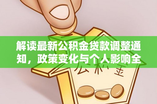 江西解读最新公积金贷款调整通知，政策变化与个人影响全解析