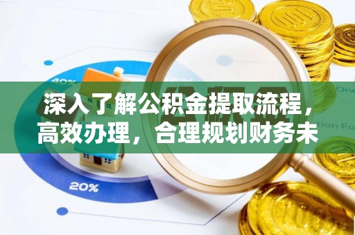 江西深入了解公积金提取流程，高效办理，合理规划财务未来