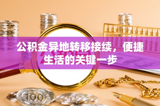 江西公积金异地转移接续，便捷生活的关键一步