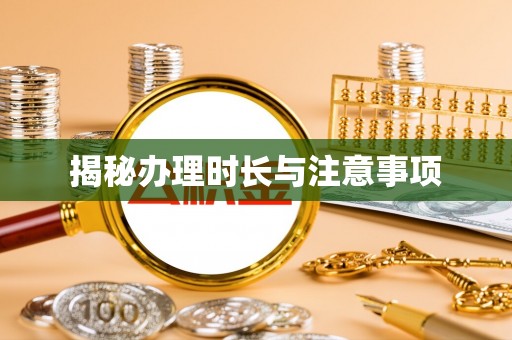 江西揭秘办理时长与注意事项