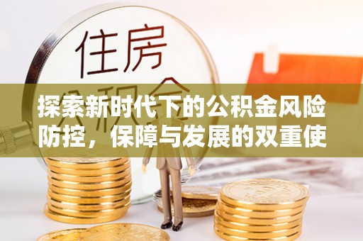江西探索新时代下的公积金风险防控，保障与发展的双重使命