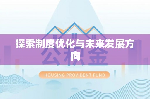 江西探索制度优化与未来发展方向