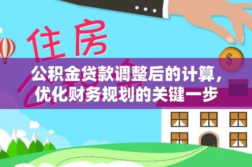 江西公积金贷款调整后的计算，优化财务规划的关键一步