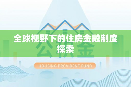 江西全球视野下的住房金融制度探索