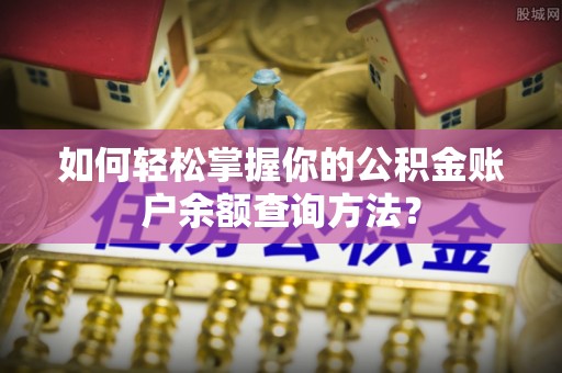 江西如何轻松掌握你的公积金账户余额查询方法？