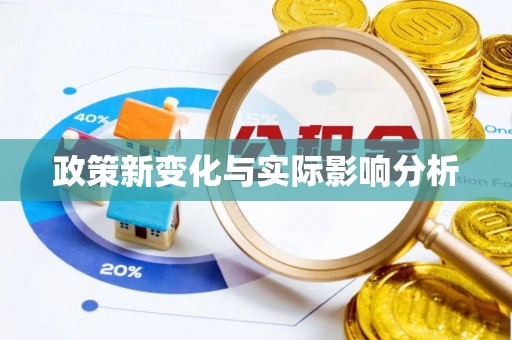 江西政策新变化与实际影响分析
