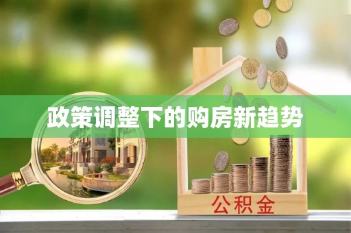 江西政策调整下的购房新趋势
